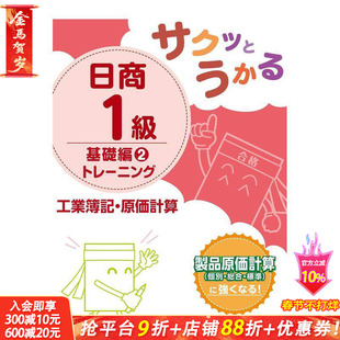 【现货】日商1级工业簿记·原价计算基础篇训练 2 サクッとうかる日商１级工业簿记 原版日文商业行销 日本正版进口书