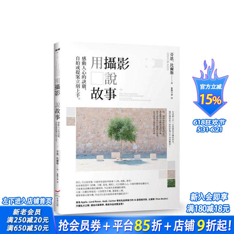 【预售】用摄影说故事：感动人心的诀窍，自拍或提案立刻上手。 台版原版中文繁体摄影作品集 正版进口书
