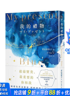 【预售】My Present我的礼物（精装．蓝色系水彩画全彩诗集） 台版原版中文繁体诗歌 青山美智子 春天出版社 正版进口书
