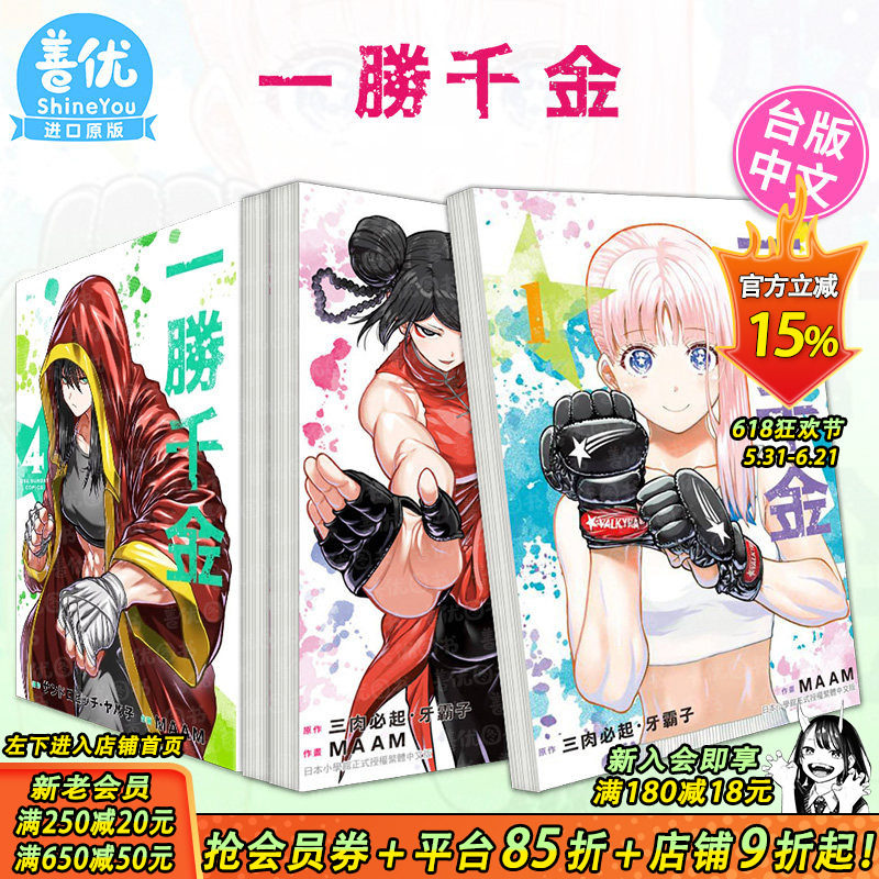 【现货】一胜千金 1-5册（多册选拍） 台版原版繁体中文漫画书 原作：三肉必起?牙霸子　作画：MAAM 长鸿出版 正版进口书