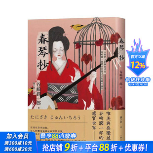 【预售】春琴抄：人性欲念的书写，谷崎润一郎* 具官能之美短篇小说集【珍藏纪念版】 台版原版中文繁体翻译文学 正版进口书
