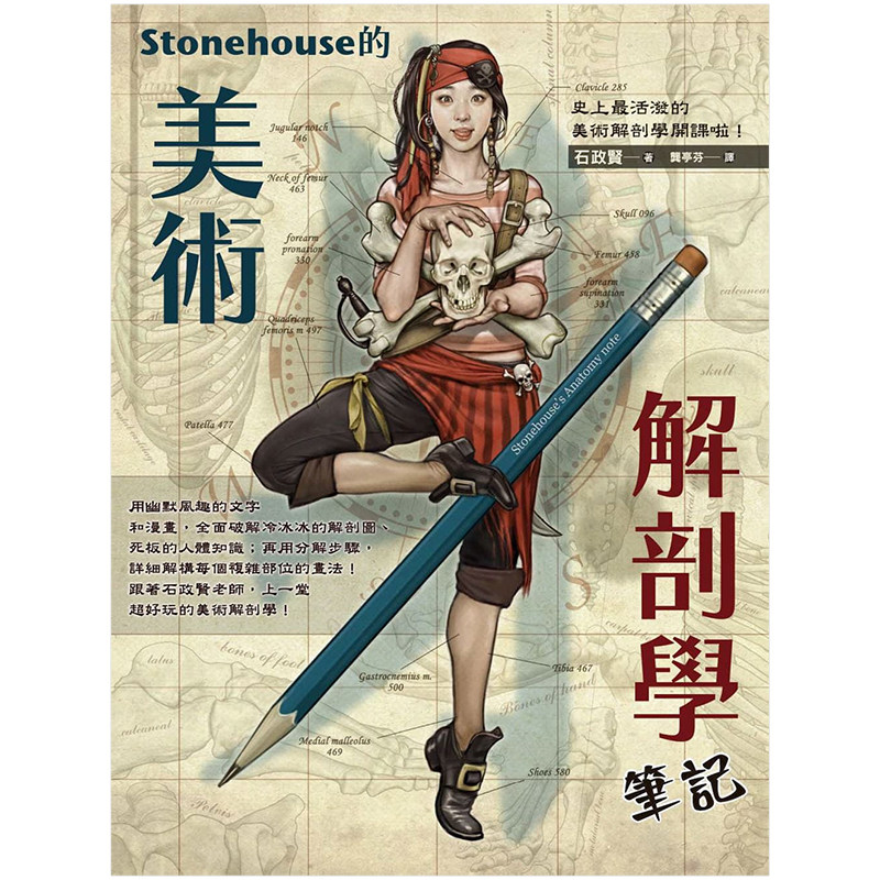 【现货】Stonehouse的美术解剖学笔记 港台原版 美术绘画图解 人体结构
