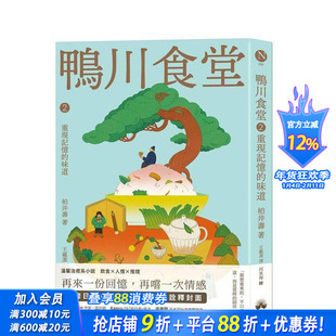 【预售】鸭川食堂2 【王蕴洁全新译本+川贝母视觉新诠释】：重现记忆的味道 台版原版中文繁体小说 正版进口书