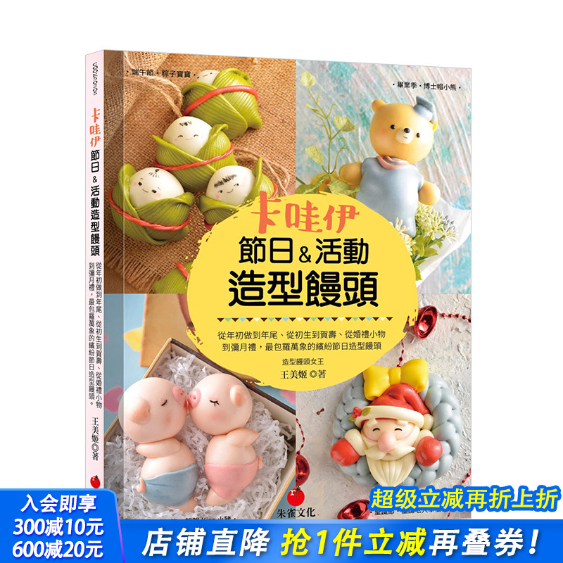 【现货】卡哇伊节日&活动造型馒头（亲签版） 较包罗万象的缤纷节日造型馒头 港台原版餐饮点心制作食谱