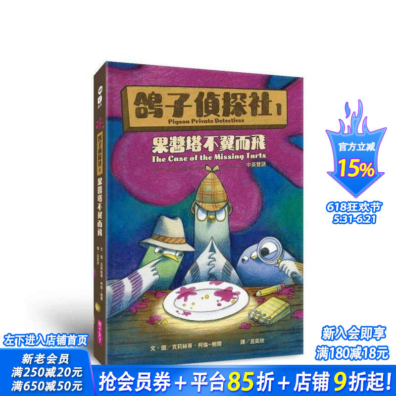 【预售】鸽子侦探社1：果酱塔不翼而飞（中英双语） 台版原版中文繁体儿童青少年读物 克莉丝蒂?柯伦－鲍尔 正版进口书