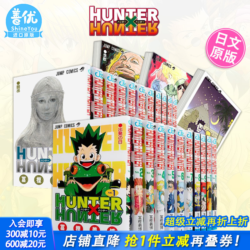 【现货】日文漫画 全职猎人 1-38册（选册选拍） HUNTER×HUNTER 连载复刊 富坚义博 集英社 原版漫画书【善优图书】