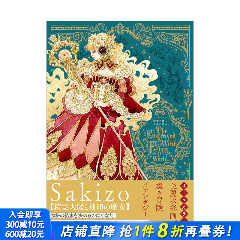 【现货】妖精大陆与刻印魔女插画集 *人气插画师Sakizo 精霊大陸と刻印の魔女 日本原版进口绘画集