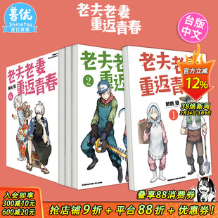 【现货】老夫老妻重返青春 1-8册完 漫画（分册选拍） 台版繁体中文漫画书籍 台湾角川 新挑限【善优图书】
