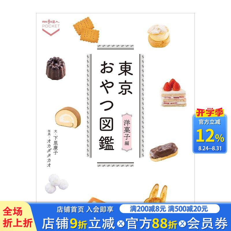 【预售】东京おやつ図鉴 洋菓子编，东京点心图鉴 洋果子篇 东京おやつ図鉴 洋菓子编 日文餐饮 日本正版进口书