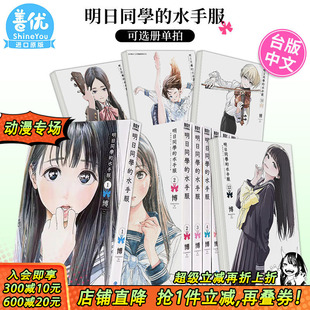 明日同学 水手 繁体中文图书籍 明日酱 现货 漫画书 水手服 14册 水手服1 青文 可选拍 台版 博