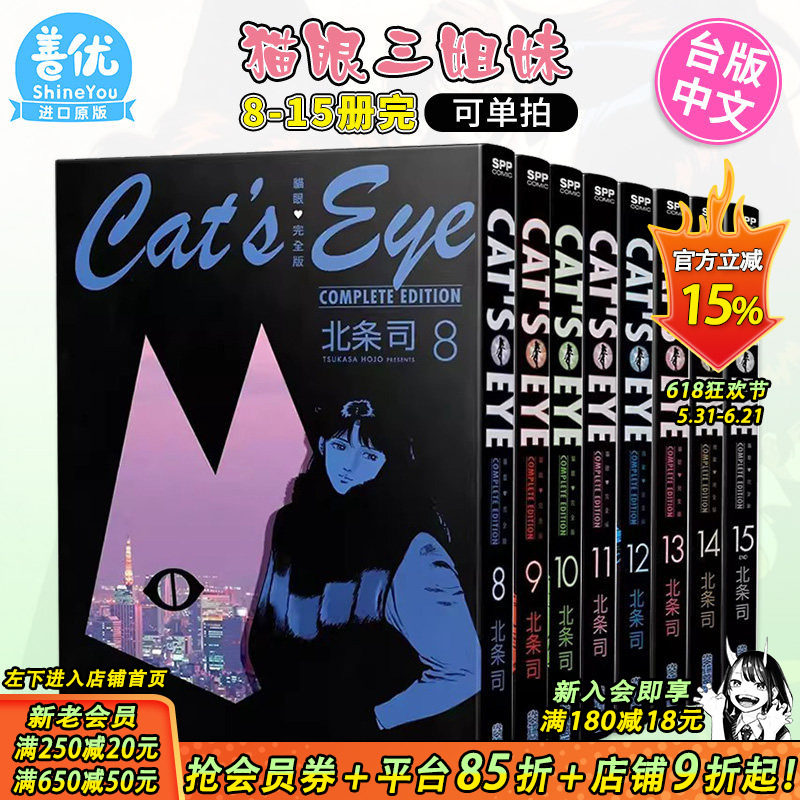 【现货】猫眼完全版8-15册 完（可选拍） 北条司 尖端出版 台版漫画 猫眼三姐妹 台湾原版图书籍台版正版 繁体中文