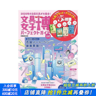 2024 文具女子博パーフェクトガイド 原版 日本正版 文具女子博完美指南 日文生活方式 进口书 现货