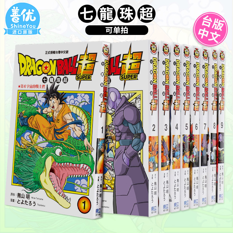 【DL】七龙珠超1-21册（可单拍） 台版漫画 DRAGONBALL* 鸟山明 东立 **赛亚人 台湾原装进口漫画书 【善优图书】 书籍/杂志/报纸 漫画类原版书 原图主图