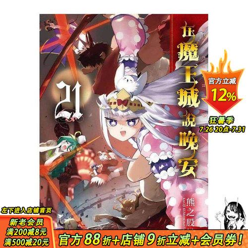 [XJ]漫画 在魔王城说晚安21 熊之股键次 东贩出版 台湾原版进口漫画书 【善优图书】
