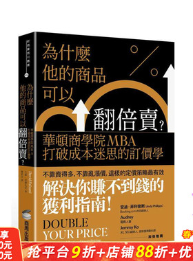 【预售】为什么他的商品可以翻倍卖？华顿商学院MBA打破成本迷思的订价学 台版中文繁体行销企划 戴维?法尔扎尼 正版进口图书