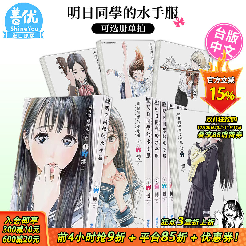 【现货】漫画书 明日同学的水手服1-14册（可选拍）博 明日酱的水手服 台版漫画书 青文 繁体中文图书籍 明日酱的水手