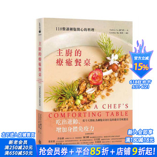 【预售】主厨的疗愈餐桌:118盘让细胞开心的料理 台版原版中文繁体食谱 罗匀吟 城邦-PCUSER计算机人 正版进口书