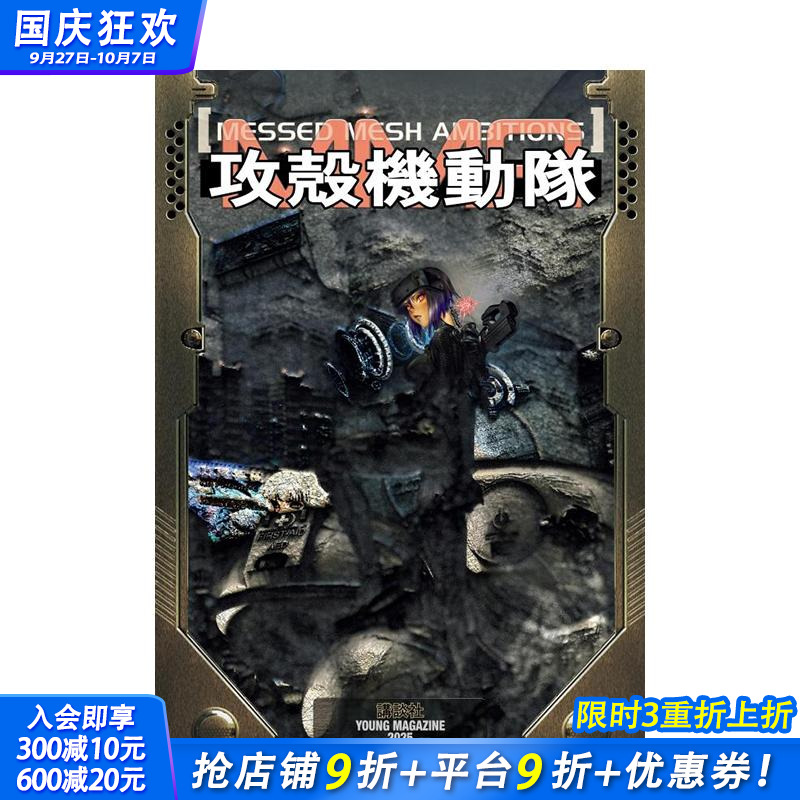 攻壳机动队：错网迷谋 攻殻機動