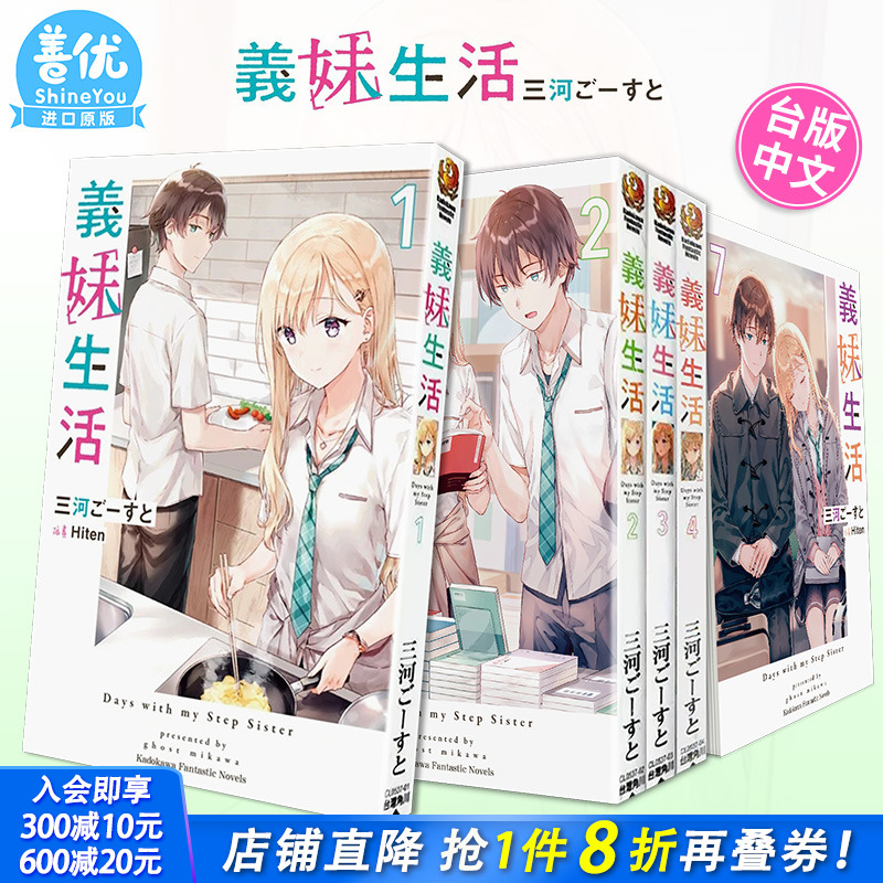 【现货】义妹生活 1-12册（可选拍） 台版小说 三河 ごーすと Hiten 角川出版 台湾原装进口小说籍【善优图书】