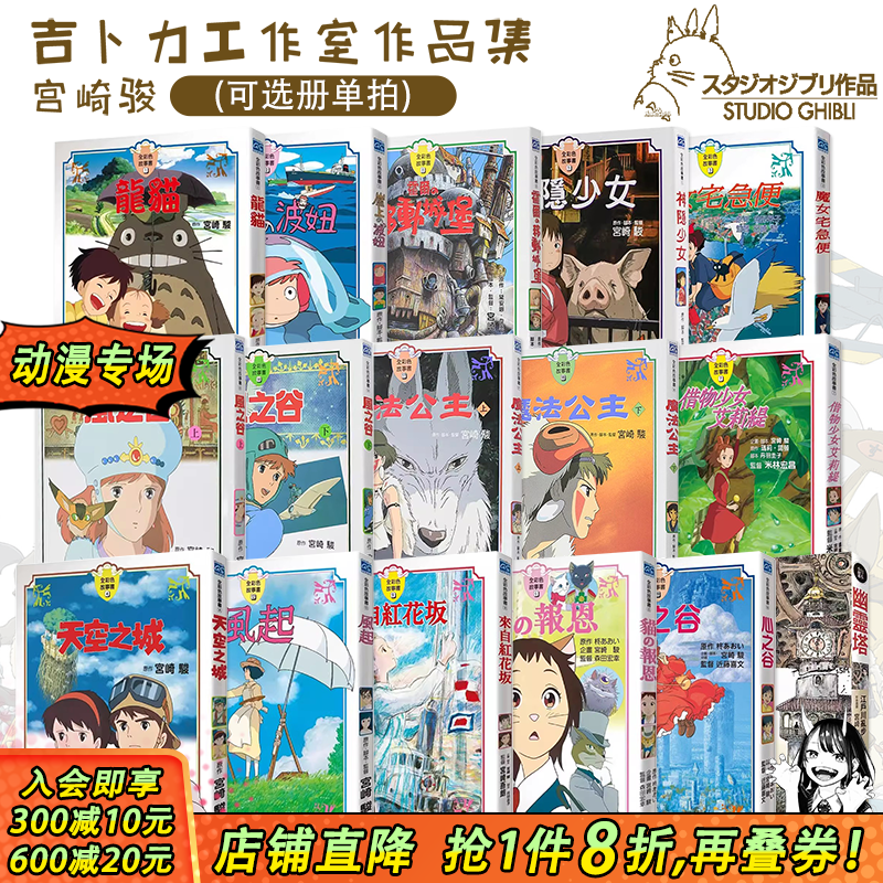 【现货】宫崎骏漫画书 全彩故事共23册（可选拍）风之谷崖上的波妞千与千寻 龙猫天空之城 台版原版绘本画册 吉卜力工作室动画