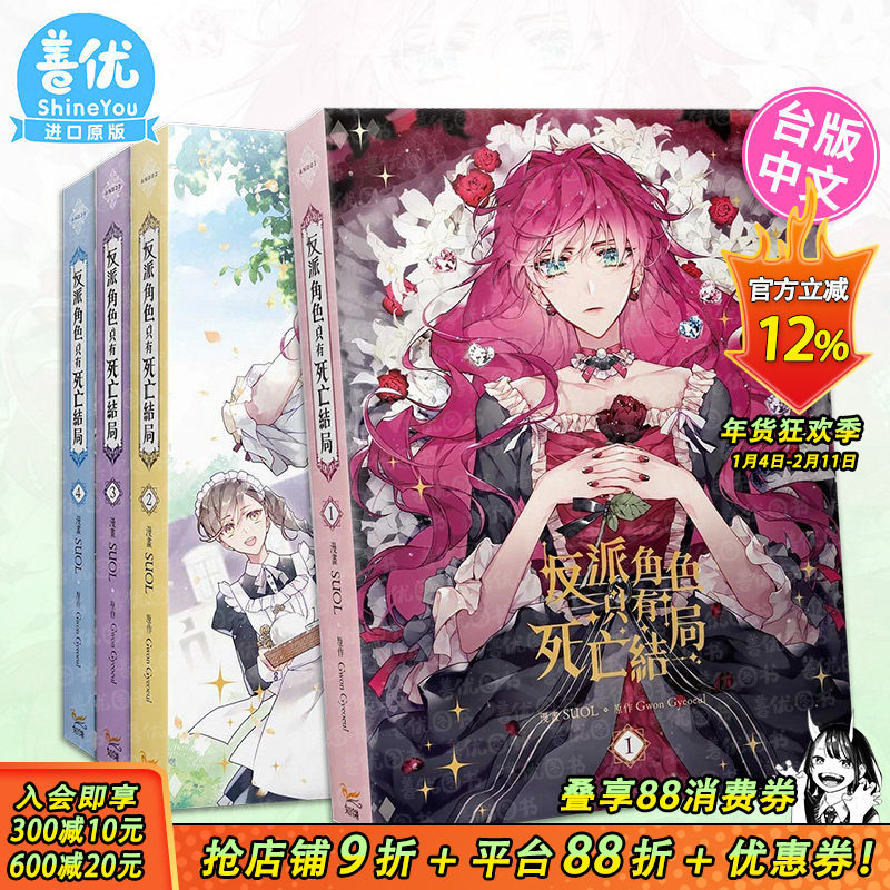 【现货多册选拍】台漫 反派角色只有死亡结局 1-5册 知翎文化 台湾原装进口书籍,书籍/杂志/报纸,漫画类原版书,淘宝优惠券,粉丝福利购,淘宝优惠卷