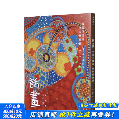 【预售】话画：生命不容易，但依然美丽 台版原版中文繁体绘画作品集 周兰惠 财团法人基督教宇宙光全人关怀机构 正版进口书