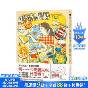 【现货】期待开动 台版原版中文繁体图文绘本 井田千秋 圆神出版社 正版进口书