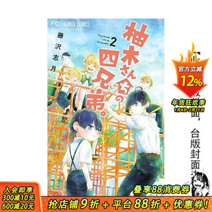 【预售】柚木家的四兄弟。(02) 台版原版繁体中文漫画书 藤泽志月 城邦-尖端出版 正版进口书