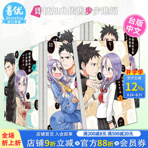 【现货】即使如此依旧步步进逼1-10册（可选拍）台版漫画 山本崇一朗 东立出版 台版进口原版书 【善优图书】 - 封面