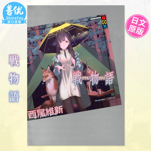 【预售】日文轻小说 戦物語 (KODANSHA BOX) 西尾維新 講談社 日本原装进口小说书籍【善优图书】