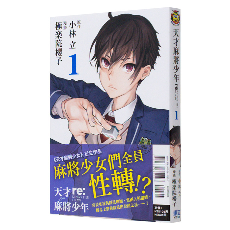 【现货】台版漫画 天才麻将少年re:KING'S TILE DRAW 1  东立 小林 台湾原装进口书籍【善优图书】