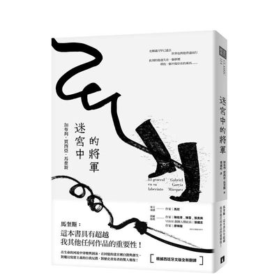 【预售】迷宫中的将军 台版原版中文繁体翻译文学 加布列．贾西亚．马奎斯 皇冠文化出版 正版进口书