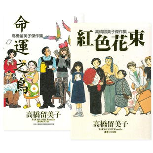 高桥留美子杰作集 红色花束(全)+命运之鸟(全)可选拍 台版漫画书 尖端出版 港台原版图书籍台版正版繁体中文