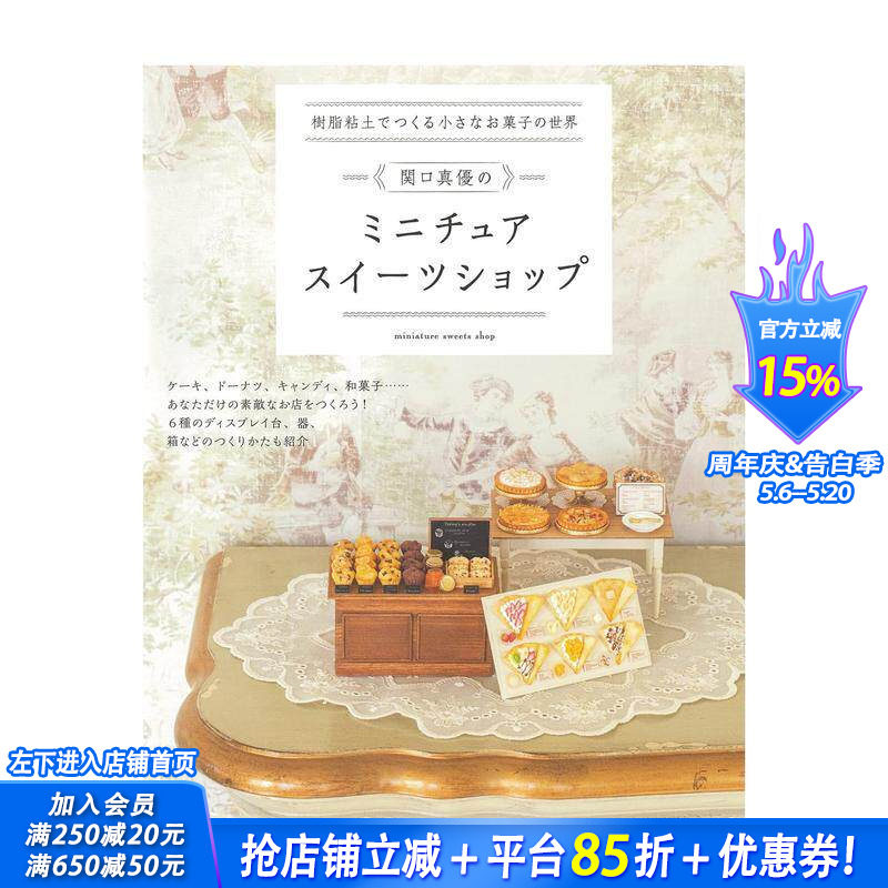 【现货】日文原版 用树脂粘土打造迷你甜点世界 树脂粘土でつくる小さなお菓子の世界 手工制作 日本进口书籍