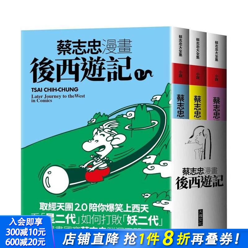 蔡志忠漫画后西游记 台版原版繁