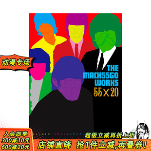 世界 55x20 日文原版 WORKS MACH55GO THE 动画·音乐·书籍 MAHHA55号设计 MACH55GO作品55x20 现货