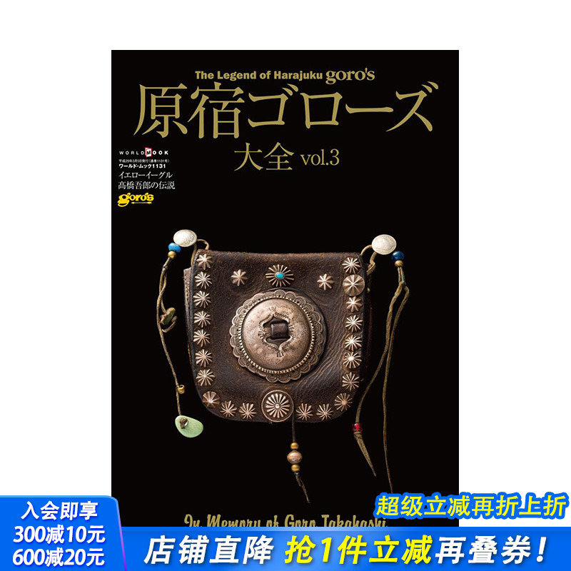 【预售】日文原版 银饰 原宿Goros大全 原宿ゴローズ大全 vol.3 日文进口原版书籍 善优图书
