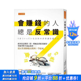 【现货】会赚钱的人总是反常识:成本比定价贵三倍、瑕疵品卖给老顾客、拿竞争对手商品来卖…… 台版原版中文繁体 正版进口书