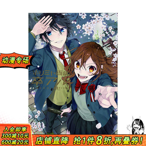 【现货】堀与宫村画集：毕业 漫画完结纪念画集 ホリミヤ 卒アル HERO、萩原ダイスケ 日文原版进口原画插画画册作品集