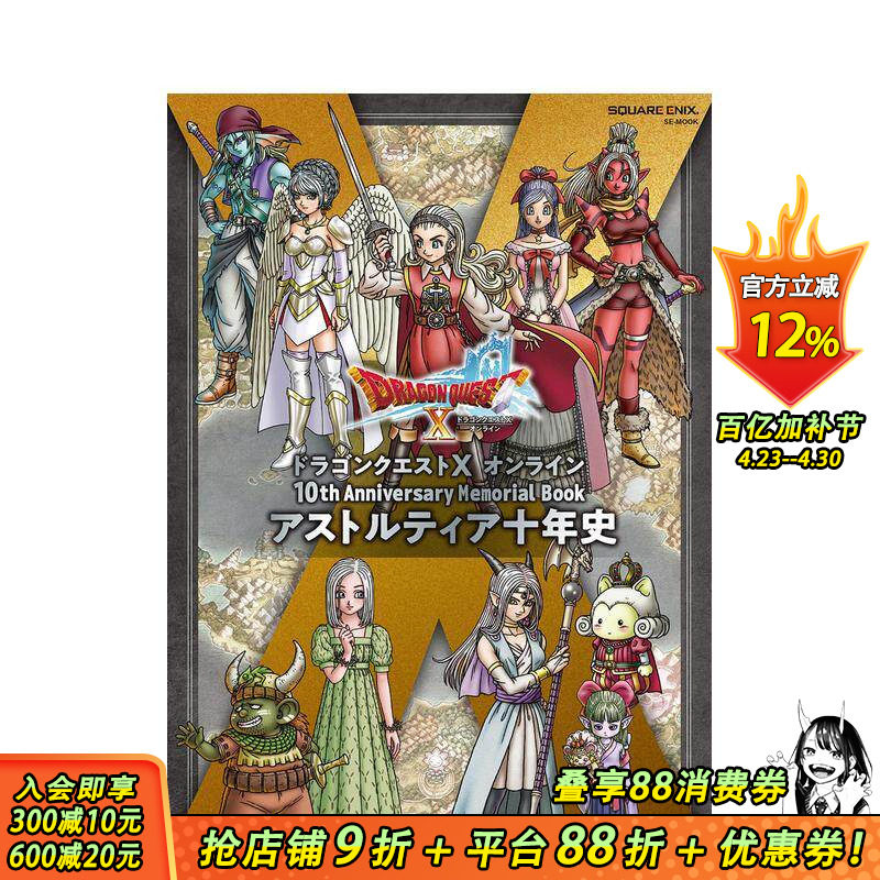 【现货】勇者斗恶龙 10周年纪念画集册 ドラゴンクエストX オンライン 日文游戏设定集 日本原版正版进口图书