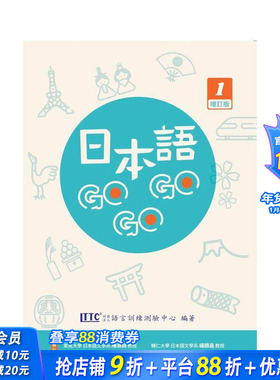 【预售】日本语 GOGOGO 1 增订版附 QRcode 音档 台版原版中文繁体学习类 财团法人语言训练测验中心   豪风出版社 正版进口书