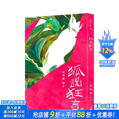 【预售】狐说狂言 台版原版中文繁体戏剧 冯翊纲 INK印刻出版公司 正版进口书
