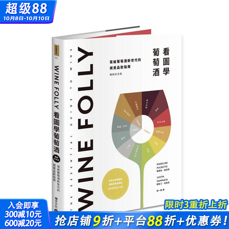 【现货】Wine Folly：看图学葡萄酒 台版原版中文繁体餐饮生活美食 玛德琳?帕克特， 贾斯汀?哈马克 城邦-积木文化 正版进口书