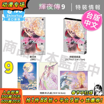 【现货】辉夜传9 特装版 长鸿 齐藤千穗 台版漫画 台湾原装进口漫画书 繁体中文