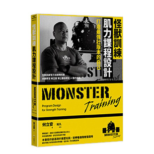 進口書 堡壘文化 臺版 本 正版 中文繁體健康運動 怪獸訓練肌力課程設計：打造強壯版 何立安 讀書國 原版 預售 自己