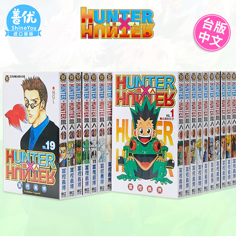 【现货】台版漫画 全职猎人1-38册（可选拍） 富坚义博 东立 台版书籍 HUNTER x HUNTER 幽游白书 繁体中文【善优图书】