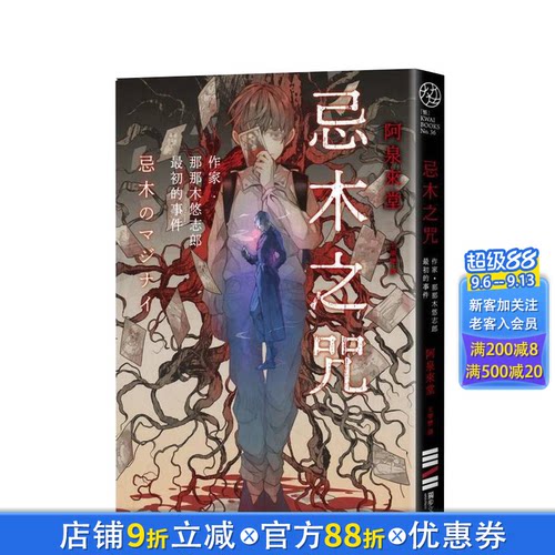 忌木之咒：作家那那木悠志郎最初