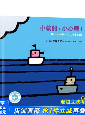 【预售】小轮船，小心喔！Be Careful， Little Boat!（五味太郎中英双语绘本＋QR Code音档） 台版原版中文繁体青少年 正版进口书