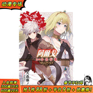 【预售】轻小说 阿尔戈 前章 小丑行进 在地下城寻求邂逅是否搞错了什么 英雄谭 台版原版繁体中文轻小说 正版进口书