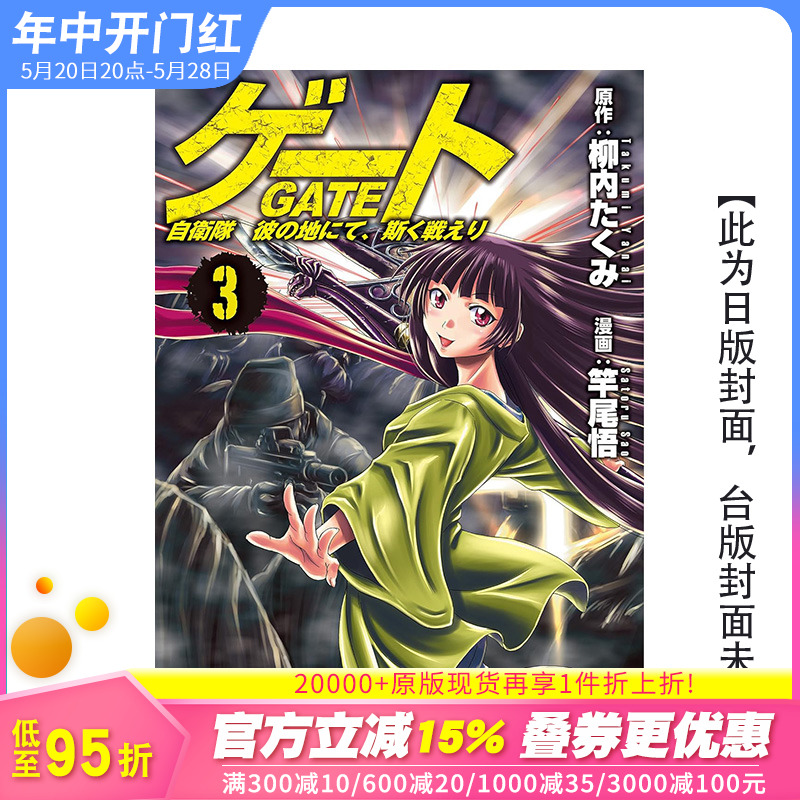 【预售】(预计6月出版)奇幻自卫队 3 GATE 台版原版繁体中文漫画书 漫画：竿尾悟　原作：柳内たくみ 长鸿出版 正版进口书 书籍/杂志/报纸 漫画类原版书 原图主图